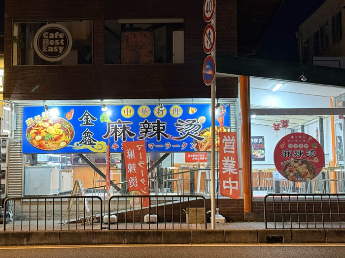 「金鑫麻辣湯（キンキン マーラータン）」の外観画像