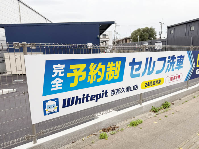 予約制セルフ洗車「Whitepit（ホワイトピット） 京都久御山店」の画像２