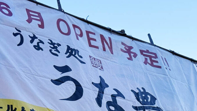 「うなぎ処 うな豊」オープンのお知らせ画像