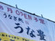 「うなぎ処 うな豊」オープンのお知らせ画像