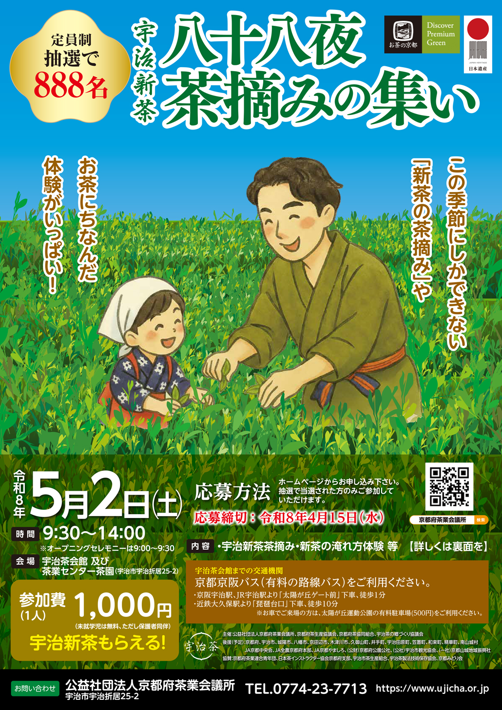 令和8年5月2日、「宇治新茶 八十八夜茶摘みの集い」　告知画像
