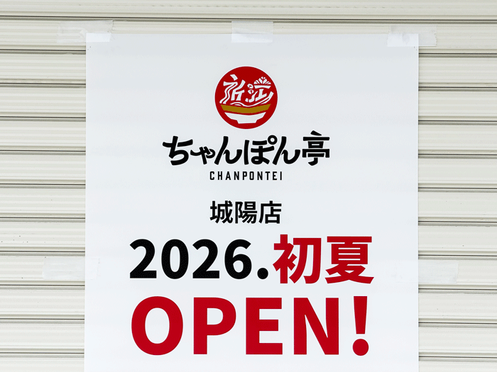 近江ちゃんぽん亭 城陽店の貼り紙の画像