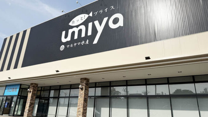 鮮魚店「umiya マルヤ水産」
