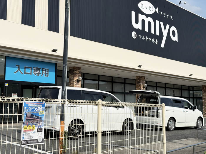 鮮魚店「umiya マルヤ水産」の画像３