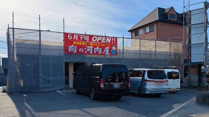 「肉の河内屋」の画像