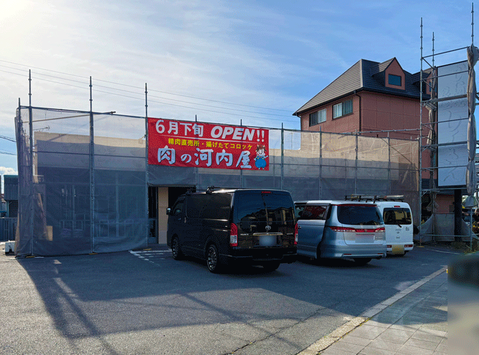 「肉の河内屋」の画像