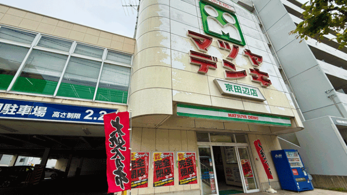 「マツヤデンキ 京田辺店」の画像