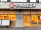 「近江ちゃんぽん亭 城陽店」外観画像