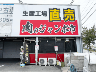 「肉のジャンボ市 横大路店」の画像