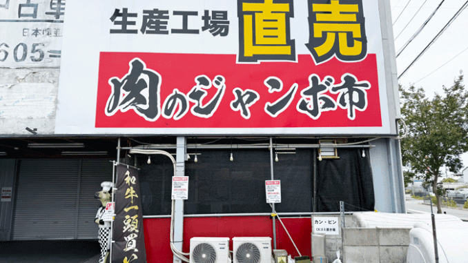 「肉のジャンボ市 横大路店」の画像
