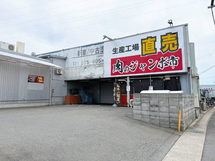 「肉のジャンボ市 横大路店」の外観画像