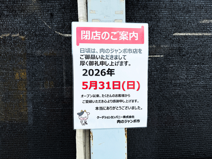 「肉のジャンボ市 横大路店」の「閉店のご案内」の画像