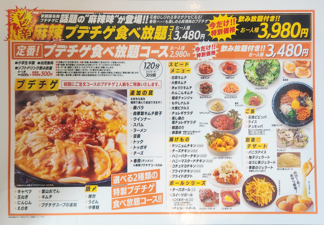 プデチゲ食べ放題コースのメニュー画像