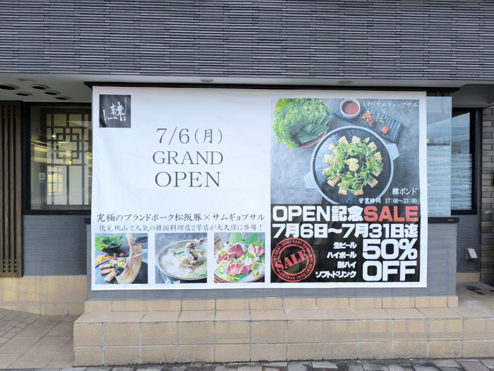 近鉄大久保駅前に韓国料理店「韓ボンド」の画像２
