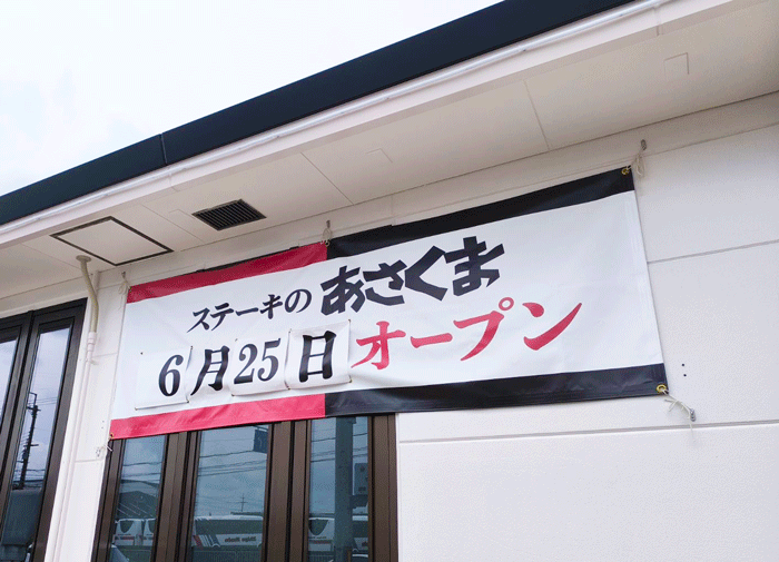 「ステーキのあさくま京都伏見店」オープンのお知らせ画像
