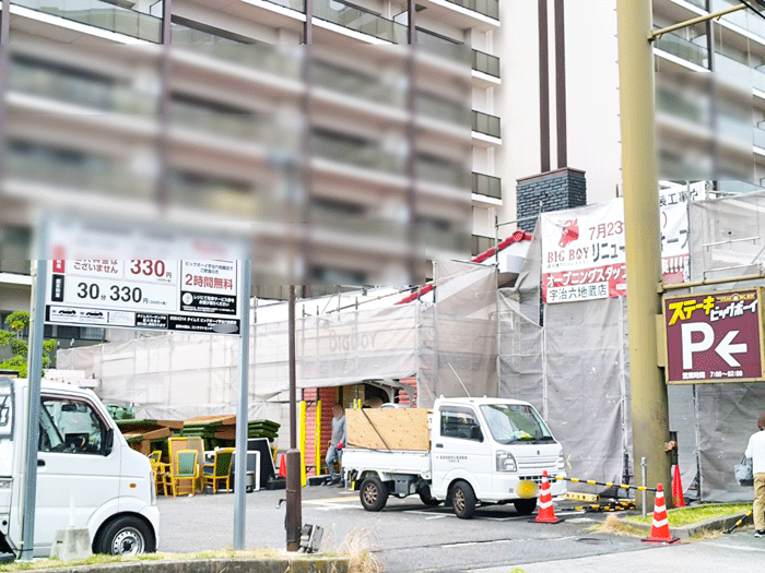 工事中の「ビッグボーイ宇治六地蔵店」の画像