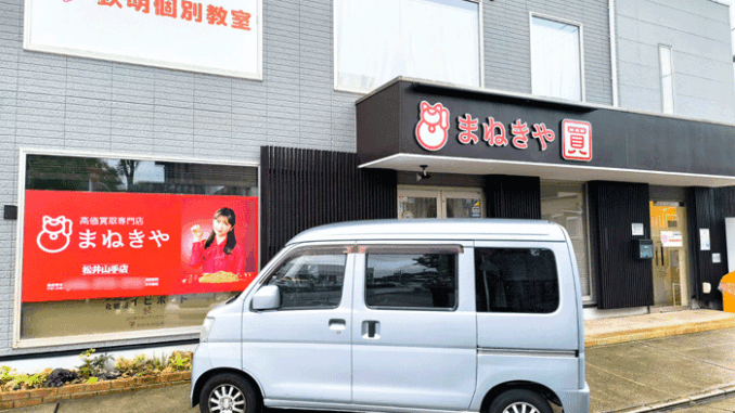 「まねきや 松井山手店」の画像