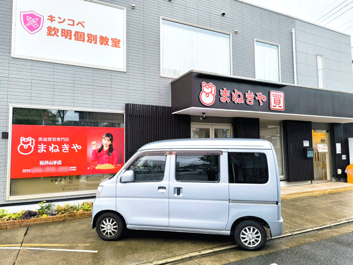 「まねきや 松井山手店」の画像