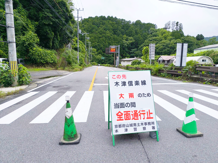 木津信楽線の通行止めの画像