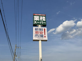 「業務スーパー」と「新鮮激安市場」の看板画像２