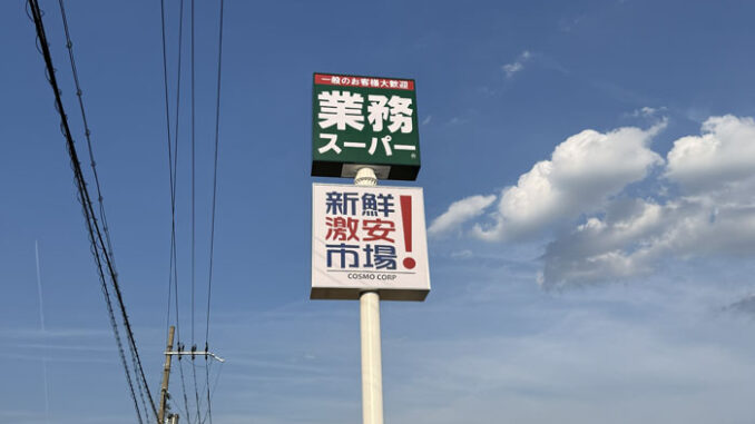 「業務スーパー」と「新鮮激安市場」の看板画像２