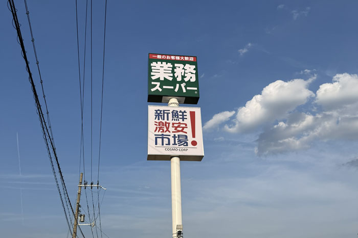 「業務スーパー」と「新鮮激安市場」の看板画像２