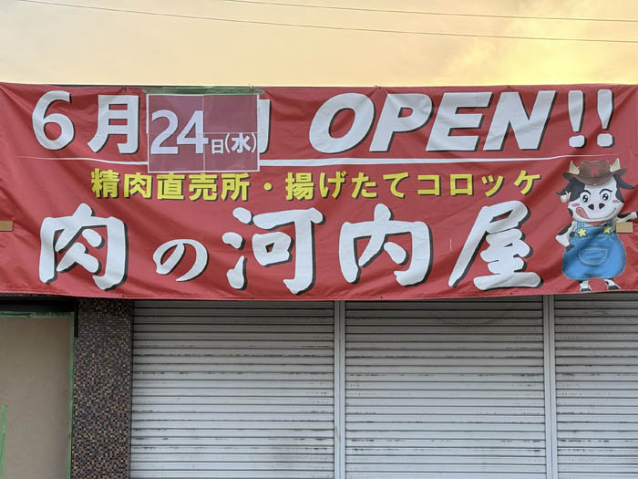 「肉の河内屋」　オープン日告知画像