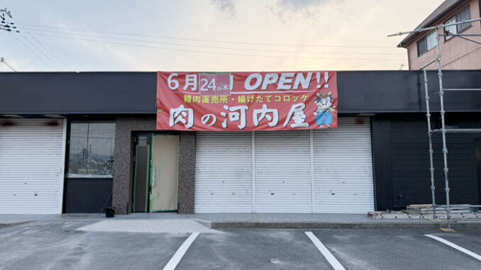 「肉の河内屋」の外観画像