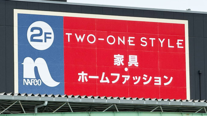 ナフコツーワンスタイル 京都八幡店の画像