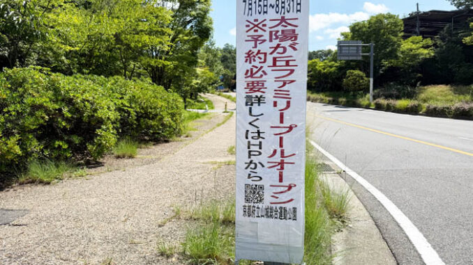 太陽が丘プール開始告知看板画像