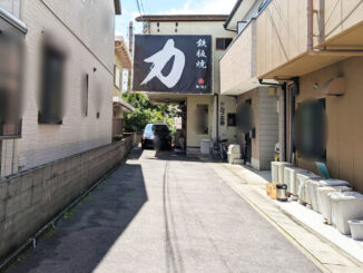 「鉄板焼 力」の画像