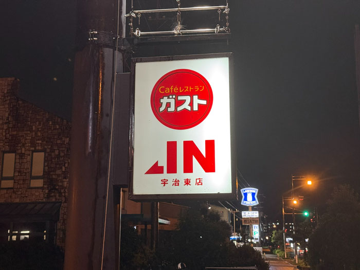 ガスト宇治東店の画像２