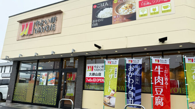 「やよい軒 久御山店」の画像