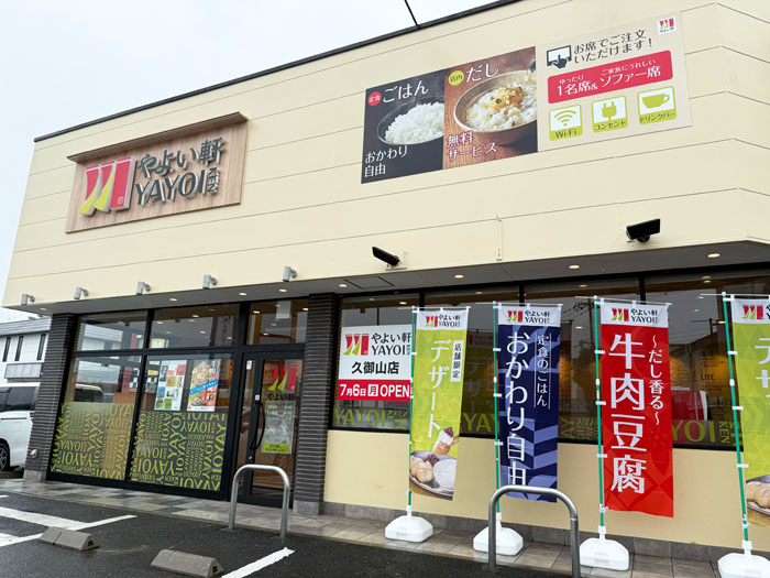 「やよい軒 久御山店」の画像