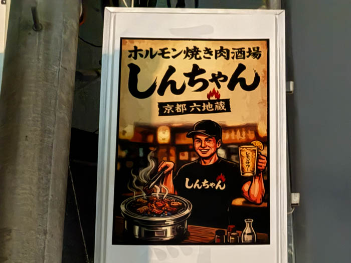 「ホルモン焼肉酒場 しんちゃん」看板画像