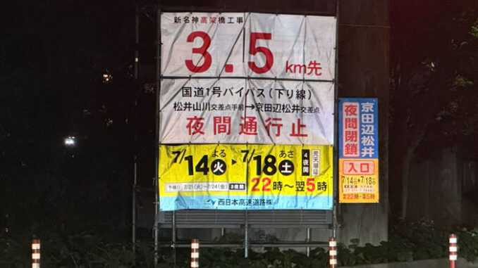 国道１号バイパス夜間通行止の画像