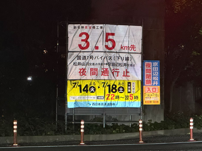 国道１号バイパス夜間通行止の画像