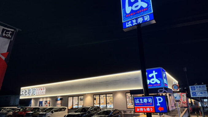 「はま寿司 松井山手店」の画像