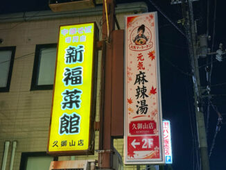 「元気麻辣湯 久御山店」　看板画像