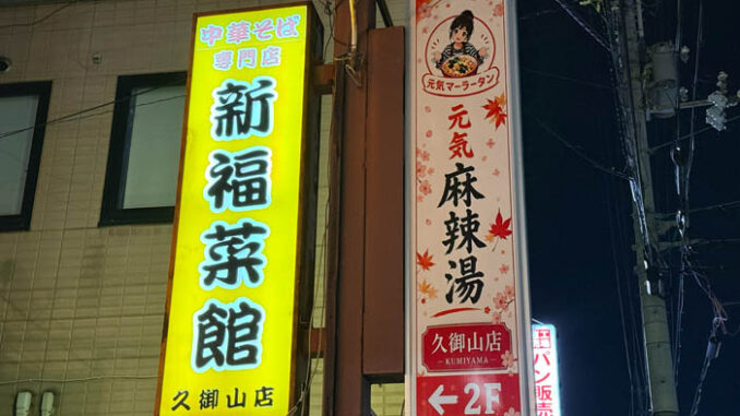 「元気麻辣湯 久御山店」　看板画像