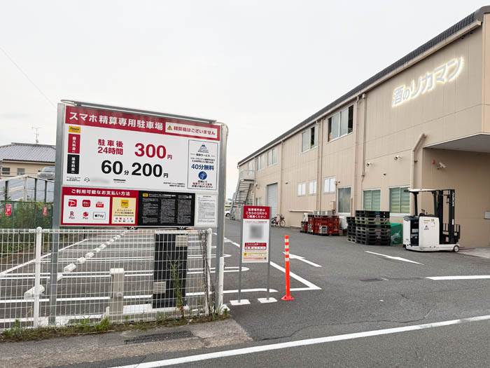 「リカーマウンテン 城陽平川店」の東側にスマホ専用精算コインパーキングの画像