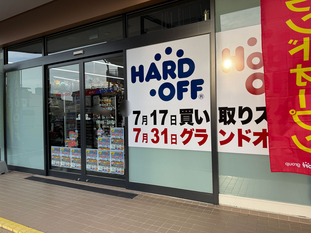 「ハードオフ宇治大久保店」「ホビーオフ宇治大久保店」　の画像２