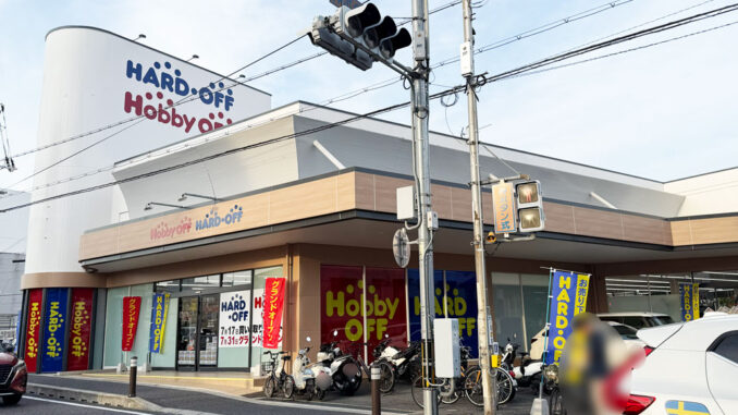 「ハードオフ宇治大久保店」「ホビーオフ宇治大久保店」 の画像