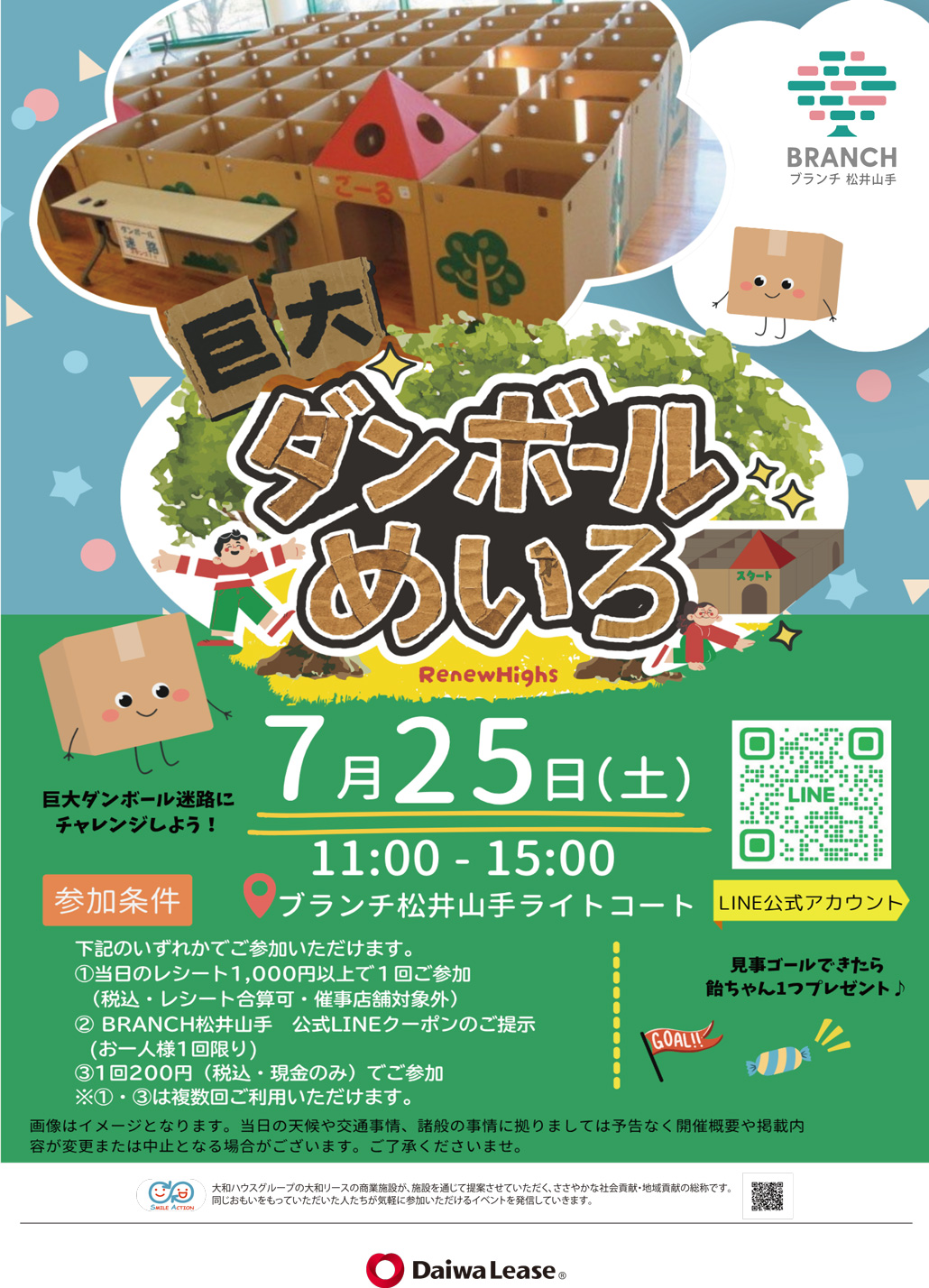 巨大ダンボールめいろ　ブランチ松井山手のポスター画像
