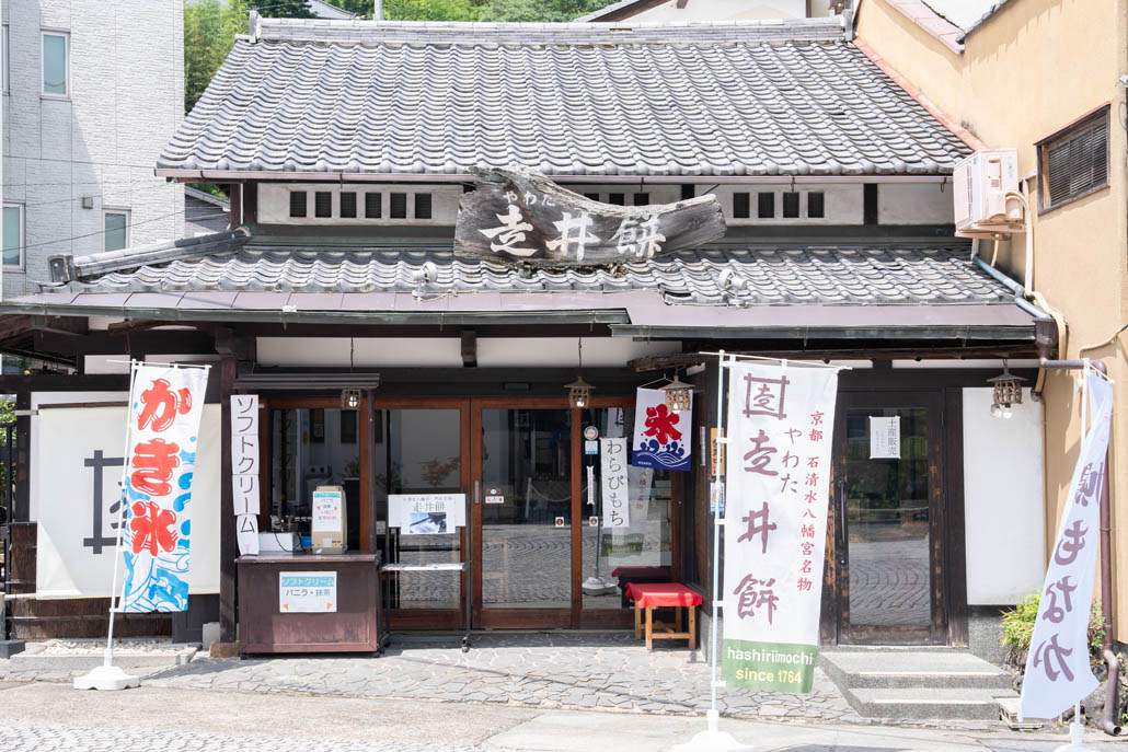 「やわた走井餅老舗」　外観画像