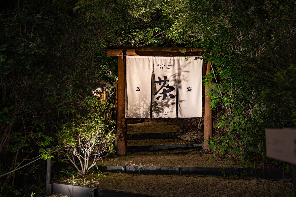 「ウッドデザインパーク京都-彩-」玉露サウナの入口画像