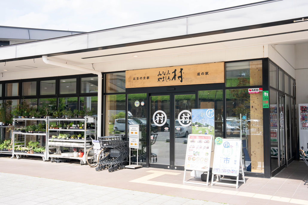 「道の駅お茶の京都みなみやましろ村」の画像