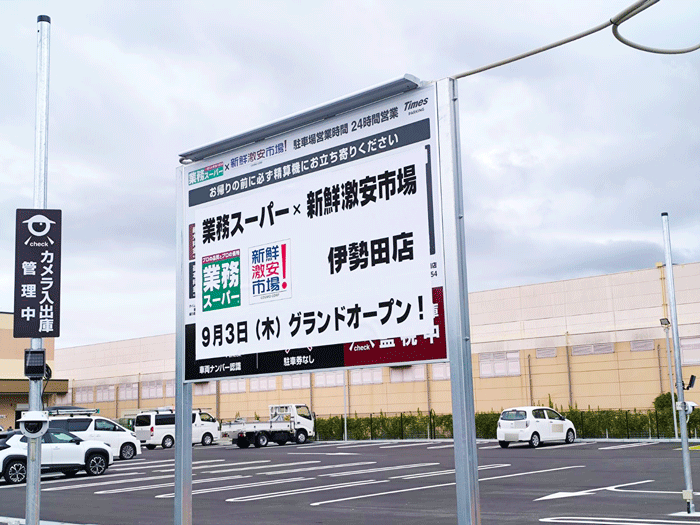 「業務スーパー × 新鮮激安市場！伊勢田店」にオープン予定のタイムズの画像