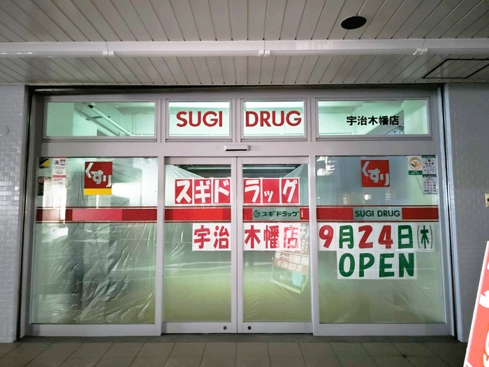 「スギドラッグ 宇治木幡店」の画像