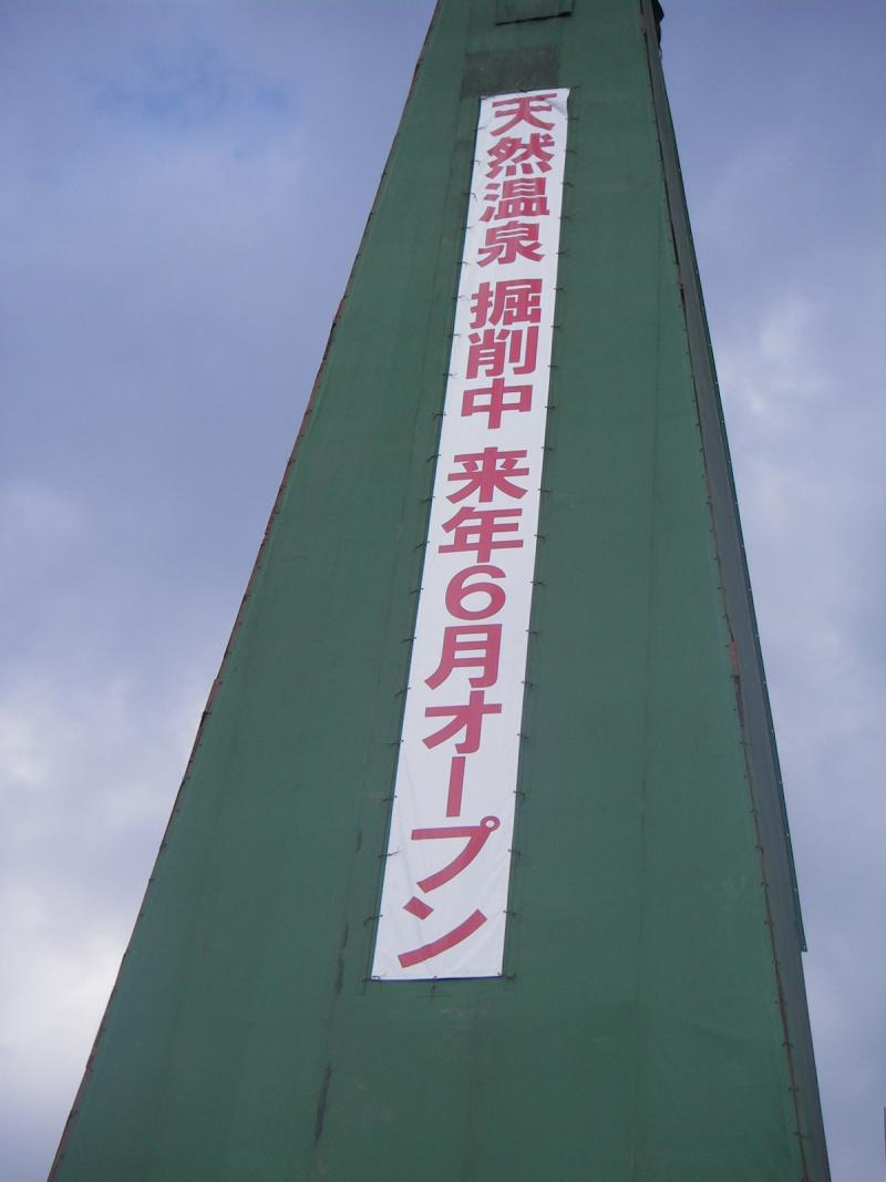 昔の「上方温泉一休 京都本館」の開発工事画像